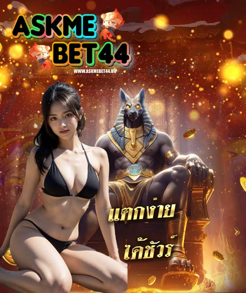 askmebet44 เกมส์สล็อตแตกง่าย