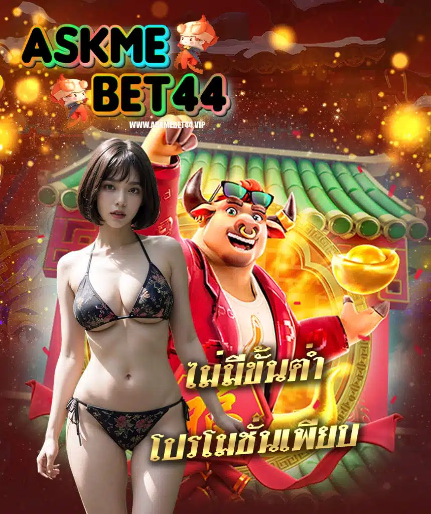 askmebet44 เข้าสู่ระบบ